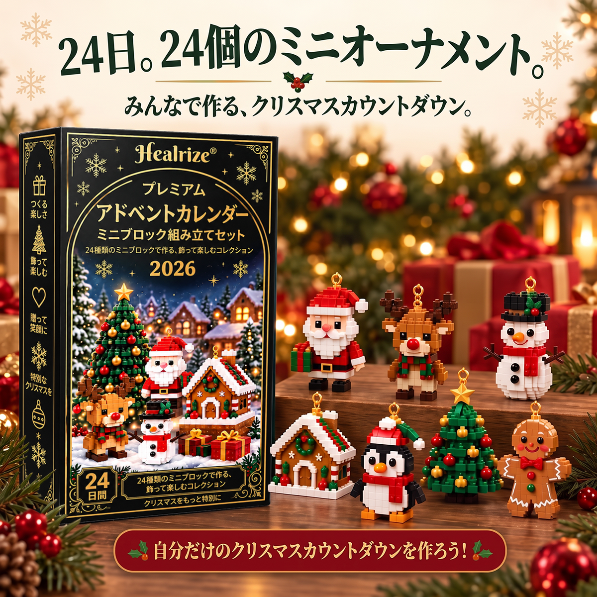 🥇🥇24種類のクリスマスミニブロックオーナメント付きアドベントカレンダー